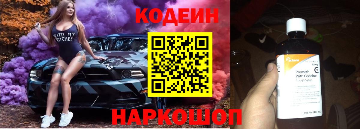 Кодеин напиток Lean (лин)  Вход с VPN  Коркино 