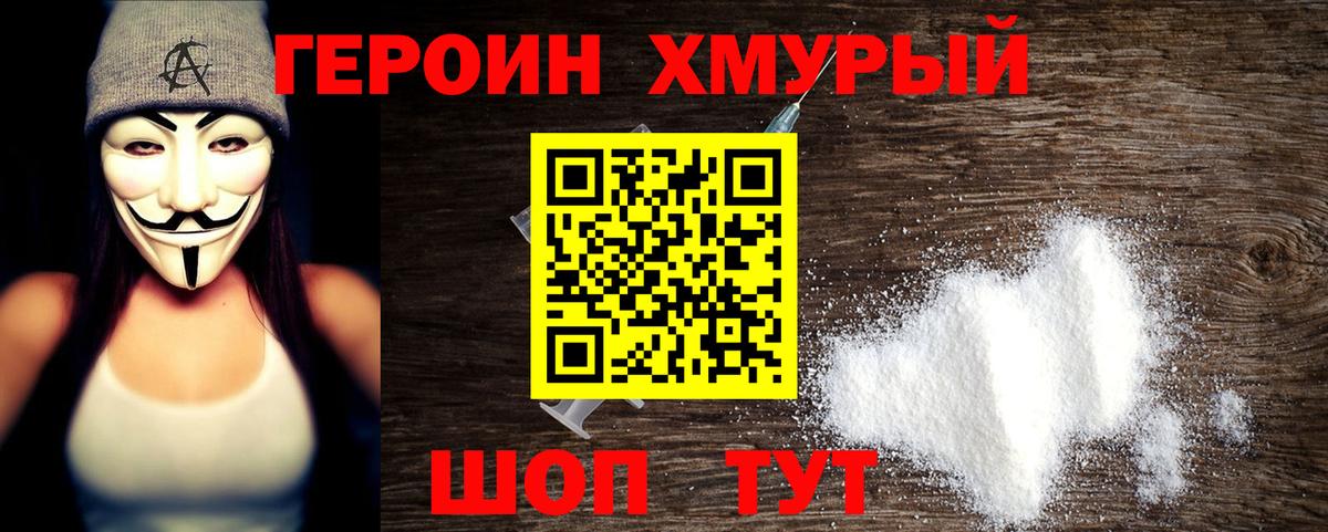Героин хмурый Коркино